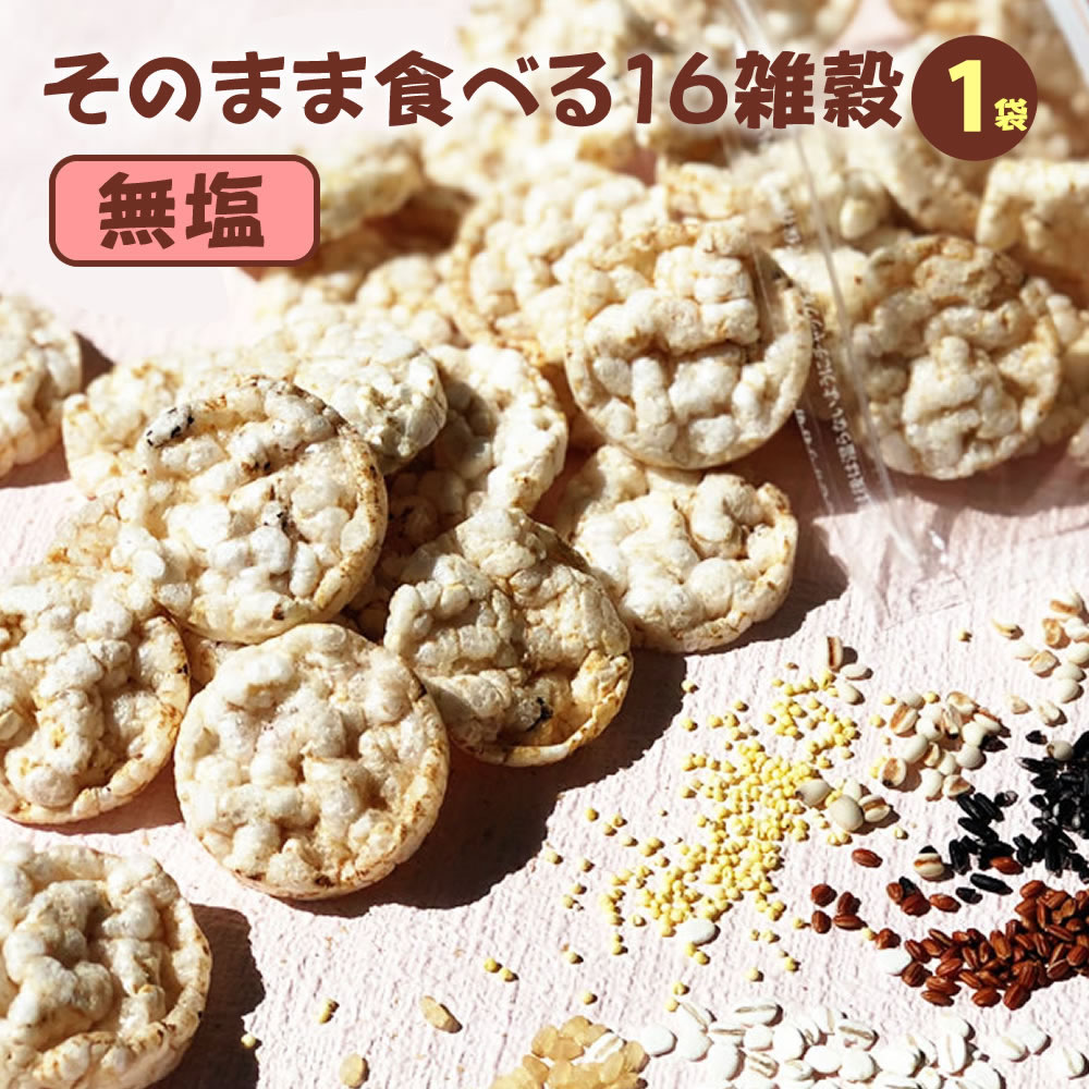 米菓子 無添加 『そのまま食べる十六穀（無塩）』 国産 雑穀米 十六雑穀 16 16雑穀 米菓子 ざっこくまい アマランサス もち麦 たかきび 離乳食 介護食 無塩 おやつ 罪悪感のないおやつ お菓子 ダイエット 栄養