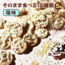 『そのまま食べる十六穀(塩味)』 国産 雑穀米 十六雑穀 16 16雑穀 米菓子 ざっこくまい アマランサス もち麦 たかきび 離乳食 介護食 無塩 おやつ 無...