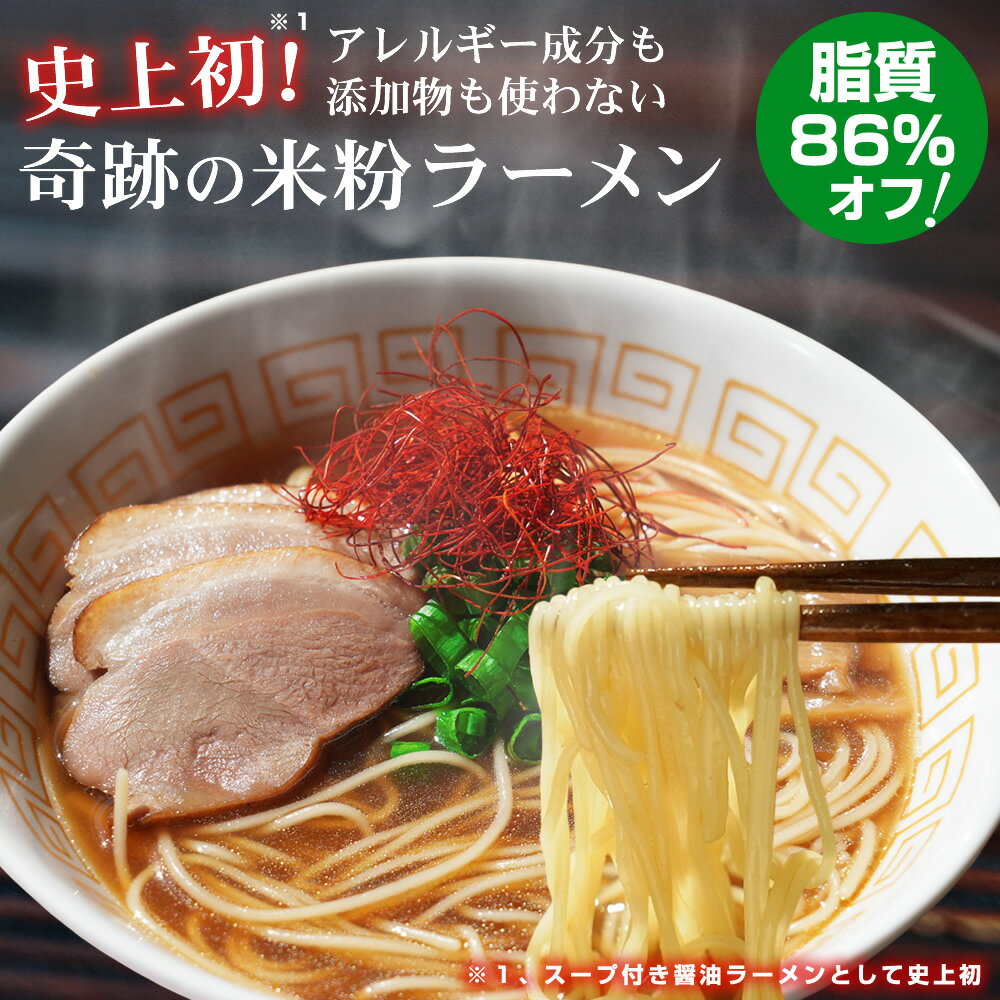 無添加『奇跡の 米粉 ラーメン 2食分』送料無料 スープ 付き 国産 ノンフライ 乾麺 脂質 86%オフ グルテンフリー しょうゆ 大豆フリー アレルゲン フリー アレルギー ヘルシー 置き換え ダイエット ダイエット食品 樽の味 【メール便1セットまで】のサムネイル