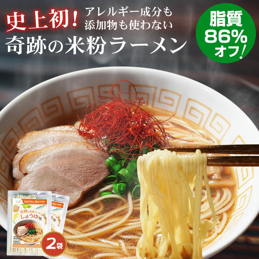 無添加『奇跡の 米粉 ラーメン 2食分』送料無料 スープ 付き 国産 ノンフライ 乾麺 脂質 86%オフ グル..