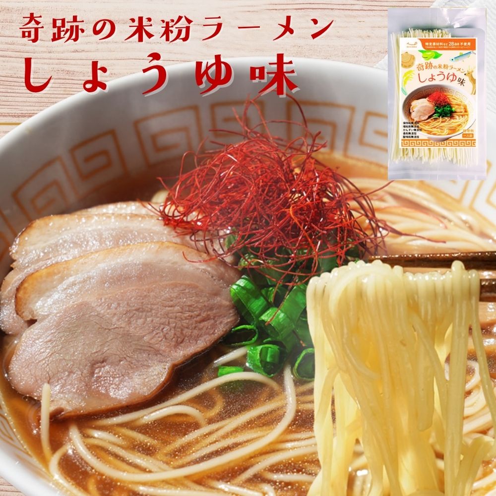 クーポンで＼1000円ポッキリ／ ラーメン 無添加『奇跡の 米粉 ラーメン 1食分』 スープつき 米粉麺 ノンフライ 乾麺 脂質オフ グルテンフリー しょうゆ 大豆フリー アレルゲンフリー 国産 送料無料【メール便1通2個】樽の味