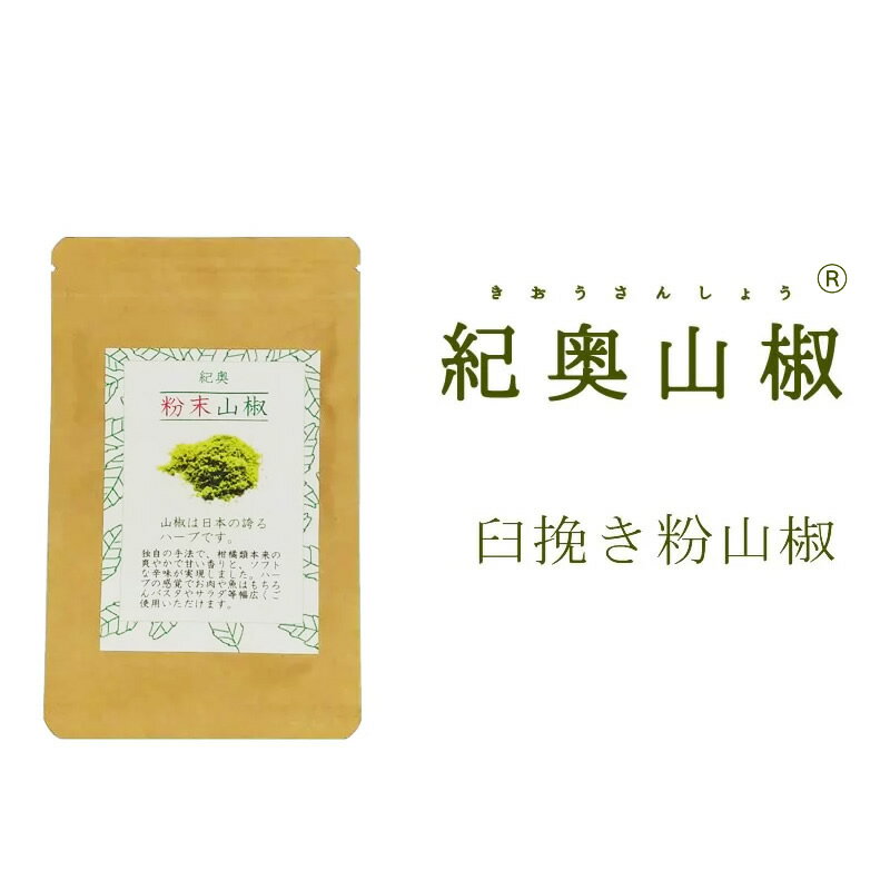 臼挽き 粉山椒 メール便専用 【メール便対応1通6個まで】うなぎ 土用の丑の日 調味料 香辛料 スパイス 土用 丑の日 ウナギ うな重 鰻 花山椒 花椒 ぶどう山椒 和歌山 紀州 食べ物 お取り寄せ …