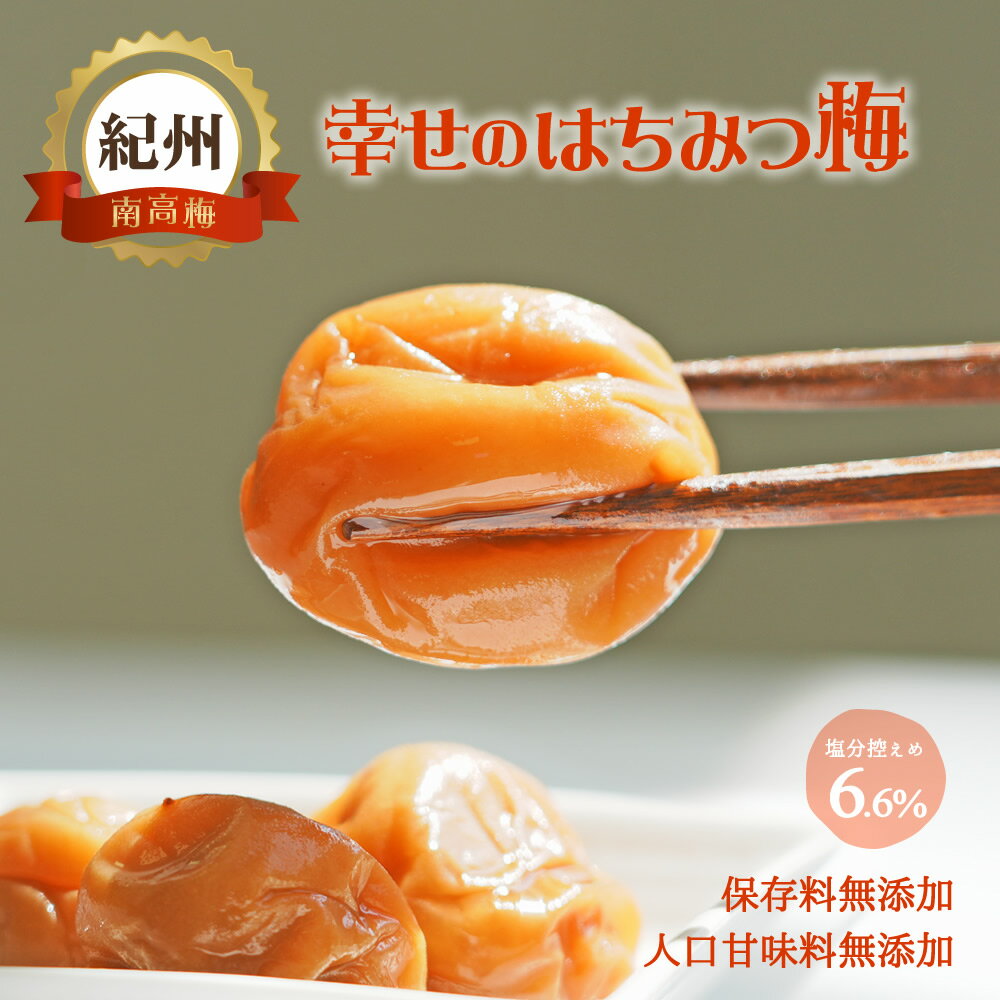 無添加『幸せの はちみつ梅 700g』紀州の南高梅 塩分ひかえめ。薄皮で柔らかい果肉が特徴 樽の味自信の 自然派梅干しです。