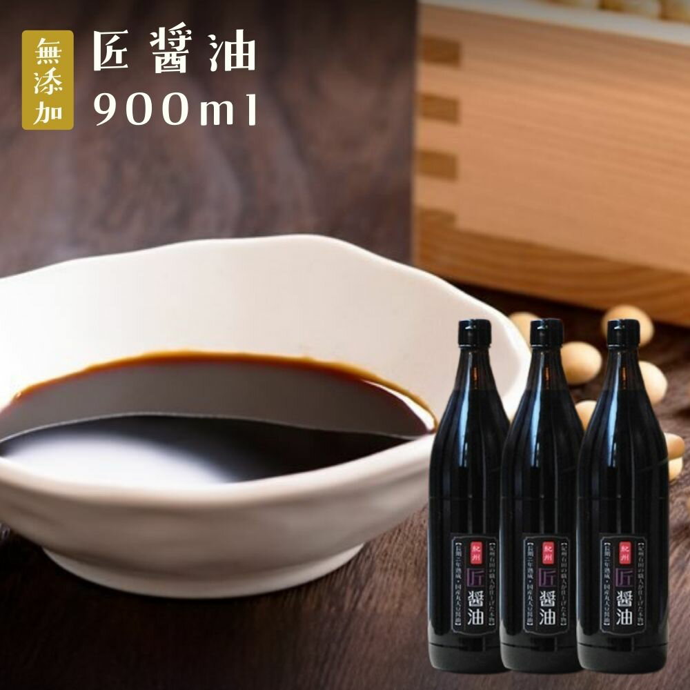無添加 天然醸造 醤油『匠醤油900ml3本セット』丸大豆 二年熟成 国産 しょうゆ 醤油 食べ物 食品 ★900ml★樽の味