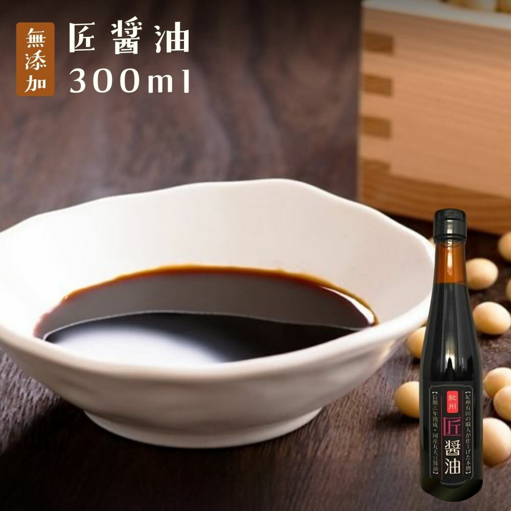 『匠醤油300ml』樽の味 丸大豆 天然�