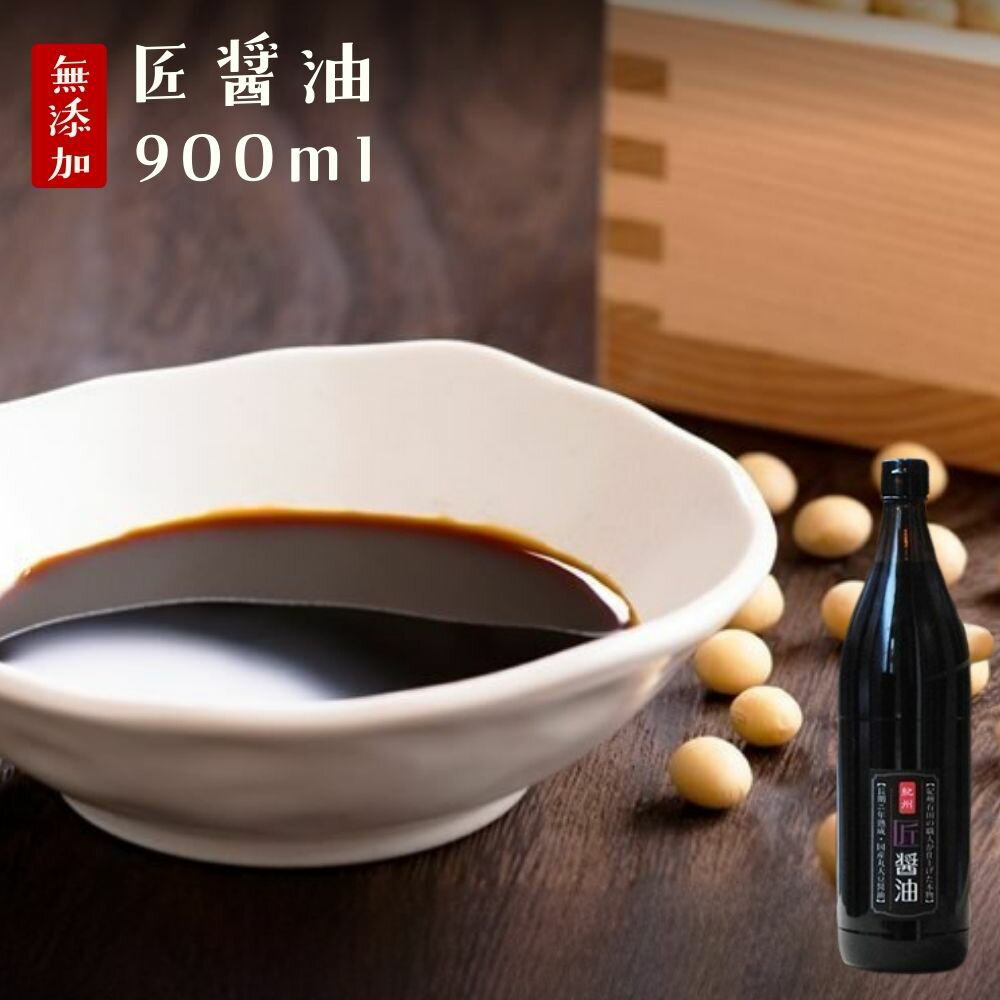醤油 無添加 天然醸造 国産『匠醤油900ml』★900ml★樽の味 丸大豆 二年熟成 国産 原材料 無添加 しょうゆ 醤油 贈り物 食べ物 ギフト お取り寄せ 詰め合わせ グルメ おくりもの 樽の味 お取り寄せグルメ