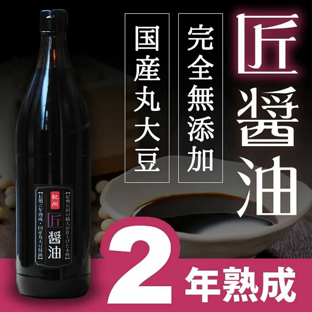 『匠醤油900ml』★900ml★樽の味 丸大豆 天然醸造 二年熟成 国産 原材料 無添加 しょうゆ 醤油 贈り物 食べ物 ギフト お取り寄せ 詰め合わせ グルメ おくりもの 樽の味 お取り寄せグルメ