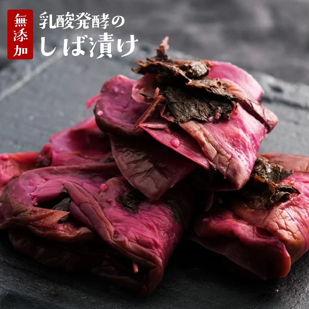 『乳酸発酵の しば漬』 無添加 しば
