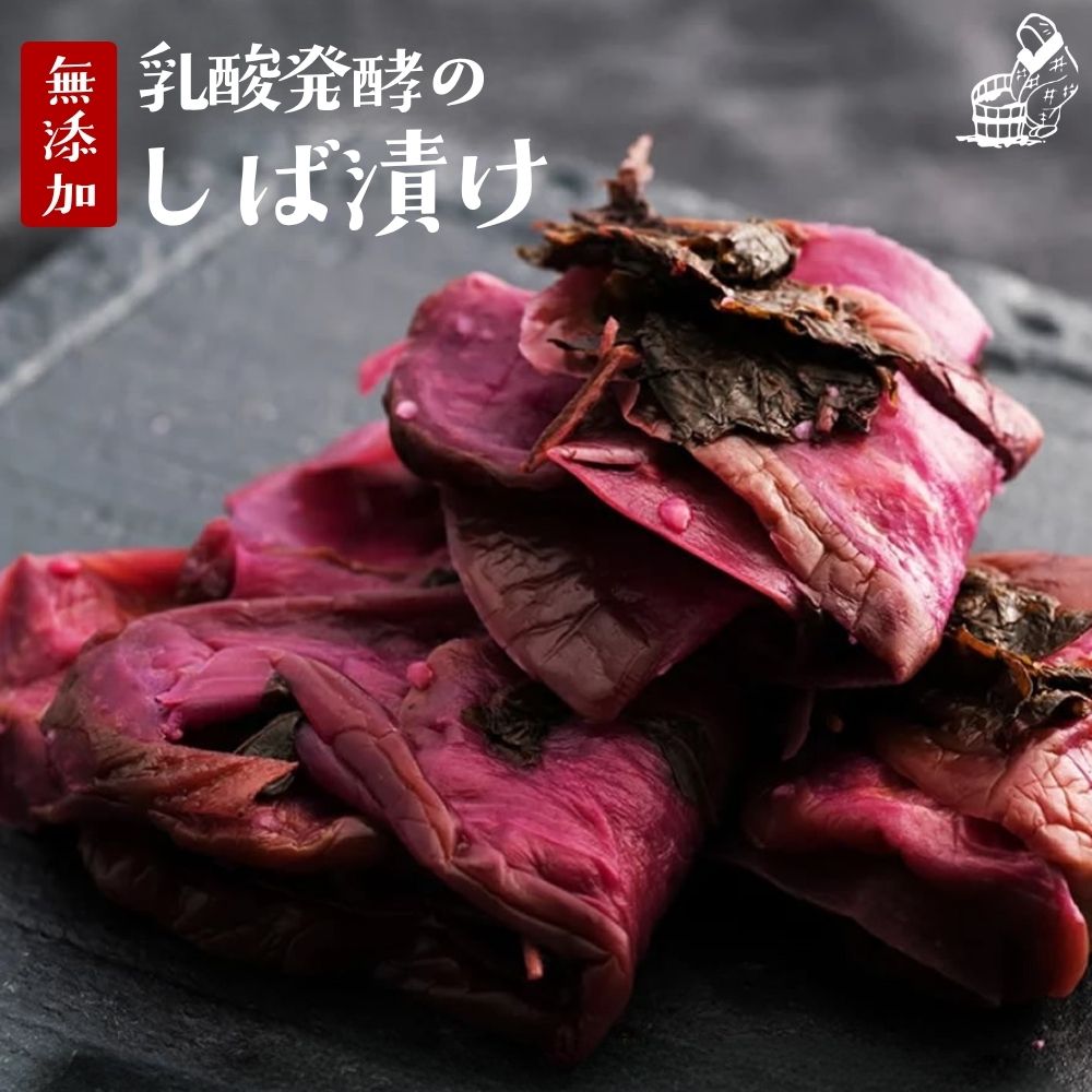『乳酸発酵の しば漬』 無添加 しば漬 砂糖不使用 しば漬け 柴漬け 漬物 昔ながら 甘くない 美味しい おいしい 健康 発酵 発酵食品 贈り物 ギフト お取り寄せ 食品 グルメ 樽の味 自然派