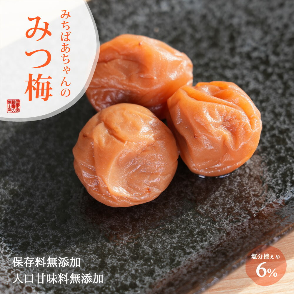 『みちばあちゃんの 梅干し「みつ梅」500g×3個セット』はちみつ梅 樽の味 子供 無添加 塩分ひかえめ 熱中症対策 夏バテ防止 南高梅 薄皮 柔らかい はちみつ ハチミツ 蜂蜜 はちみつ梅干し 甘い 減塩 梅干し 贈り物 食べ物 お歳暮 お歳暮ギフト 御歳暮 歳暮 お年賀 年賀のサムネイル