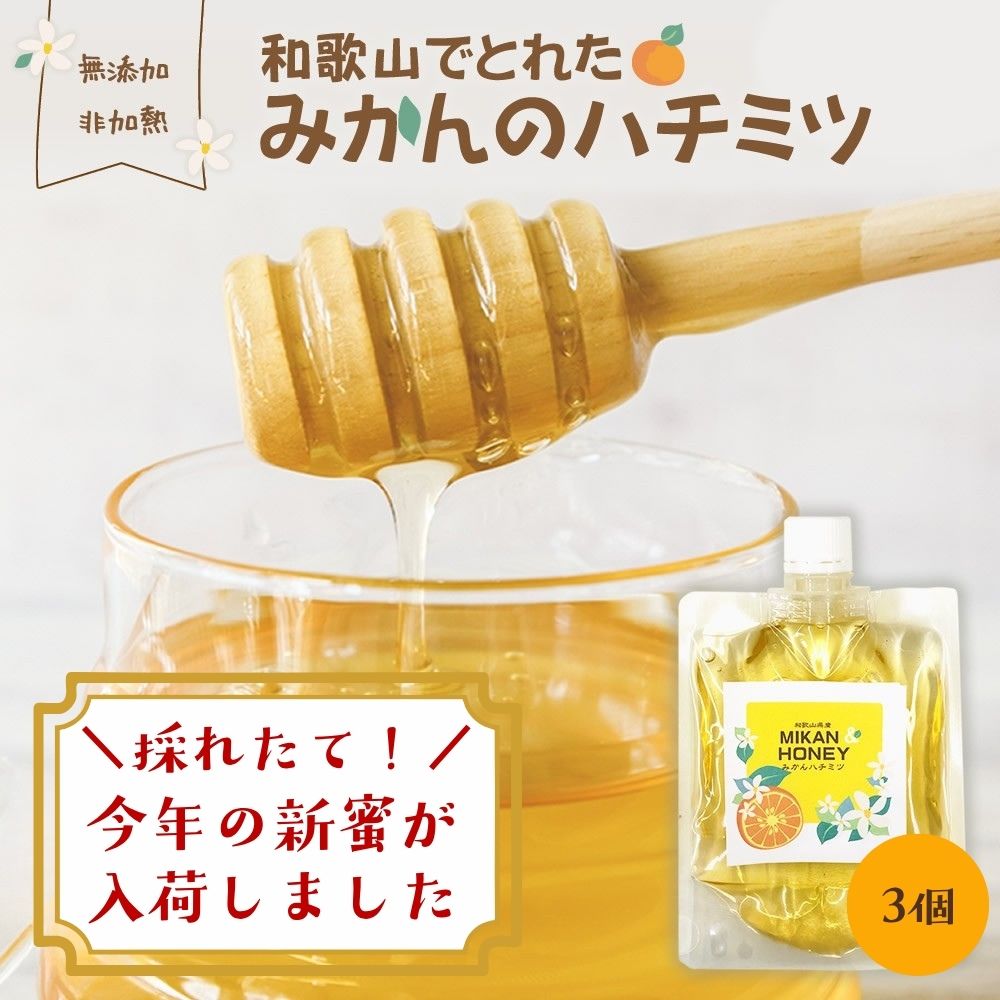 乐天商城 - 【新蜜が入荷しました】はちみつ 国産 非加熱 無添加『3個セット・和歌山でとれた みかん の ハチミツ』 蜂蜜 自然派メール便 送料無料【メール便対応1通1セット】