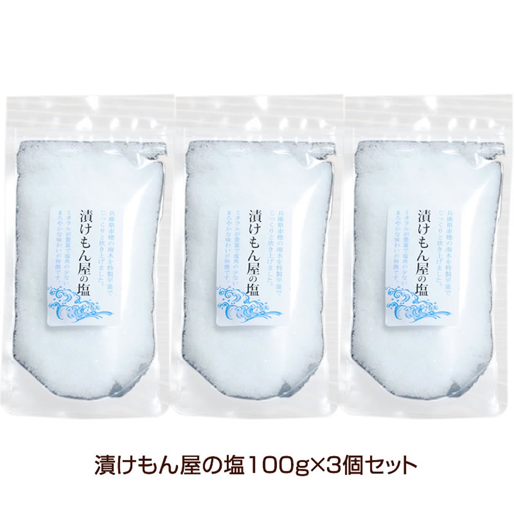 赤穂 海水塩『漬けもん屋の塩3袋セ�