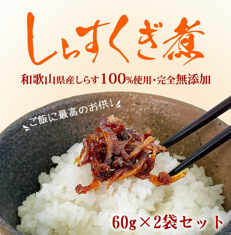 『しらす くぎ煮 2袋 セット』メール便送料無料【メール便対応1通1個まで】和歌山県 つくだ煮 海鮮 海 御中 贈り物 食べ物 ギフト お取り寄せ 詰め合わせ 食品 グルメ おくりもの 樽の味 お礼 お返し お祝い お歳暮 御歳暮 お年賀 御年賀 自然派