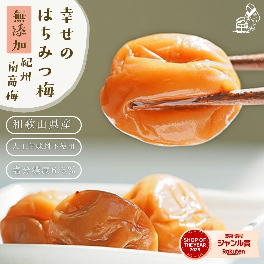 よく一緒に購入されている商品2,160円1,480円2,280円 商品名 幸せのはちみつ梅（700g） 商品区分 食品 内容量 はちみつ梅700g 原材料名 南高梅（和歌山県産）、食塩、粗糖、リンゴ酢、本みりん、ハチミツ（主に北海道産） 保存方法 常温で高温多湿、直射日光を避けて保管 賞味期限 製造日より6ヶ月 栄養成分表示 700gあたり［推定値］ エネルギー 756kcal、たんぱく質 4.2g、脂質 2.8g、炭水化物 179.2g、食塩相当量 46.2g 製造者 有限会社樽の味 入野工場〒649-1321和歌山県日高郡日高川町入野757 受賞歴 2022年2月6日漬物・梅干し・キムチランキングデイリーランキング1位獲得 2023年7月5日漬物・梅干し・キムチランキングデイリーランキング1位獲得祝！二冠達成！ アピールポイント 高級紀州南高梅を純国産産の百花蜜や粗糖やりんご酢等の自然の材料をつかってはちみつ梅に仕上げました。しかも添加物は一切使用していません。食べる人の事を考えて作った梅干しです。 幸せの はちみつ梅・よくある質問 （Q1）無農薬ですか？ （A1）いいえ、どうしてもこの柔らかな食感を維持するためには梅を完熟にさせなければなりません。完熟にさせるには梅が木から落ちるくらいまで熟さなければなりません。害虫や病原細菌から守るためにはある程度農薬を使用せざるを得ないのです。 （Q2）甘味料は使っていないのですか？ （A2）粗糖のみ使っております。砂糖よりも粗糖のほうが、複雑で奥行きのある甘味が出せるからです。人工甘味料や果糖ぶどう糖液糖等は一切使用しておりません。 （Q3）開封後はどのように保管すれば良いですか？ （A3）梅雨時期を除けば、常温で保管可能です。ただし、その時の室温や湿度によっても影響されるので、目安として一ヶ月以内に食べ切れる場合は、常温保管で。そうでない場合は冷蔵庫で保管すると良いです。 （Q4）梅一粒の大きさはどれくらいですか？ （A4）時期によって異なりますが、2~4L程度の大きさとなります。 （Q5）熱中症対策に良いのですか？ （A5）良い！と断言はできませんが、、、。よく言われているのは熱中症による脱水症状を改善、緩和、予防するには水分だけでなく、ナトリウムなどのミネラルの摂取が大切です。梅に含まれるクエン酸はミネラルの吸収をサポートする働きが期待できると言われています。さらに梅自体に含まれる塩分と相まって、熱中症対策に有効であると考えられているのです。 （Q5）原料の本みりんのアルコール分は妊婦さんや小さなお子様に問題ないでしょうか？ （A5）本みりんは製造時にアルコールを飛ばしておらず、目安として約0.05％含まれます※製造レシピの数値から予測値。法的には「ほぼ含まれていない」とされる量ですが、摂取の可否は医師の判断を参考にしてください。 類似商品はこちら4,980円4,980円4,980円4,980円1,000円4,980円5,680円1,000円5,680円今年は深刻な梅不足により安定的な梅の量の確保がかなり難しくなっております。 梅の等級や大きさもも揃わないことがございます。 大変ご迷惑をおかけしますが、何卒ご理解いただけましたら幸いでございます。 紀州 南高梅を純国産の百花蜜と粗糖、そしてりんご酢、本みりん等のシンプルな材料で漬けあげたはちみつ梅です。甘すぎない味付けだからすっきりとした後味。一般的な「ハチミツ梅」が甘過ぎて苦手、、、。そんな方にこそおすすめしたい逸品です。 紀州 南高梅 を使用して仕上げた「はちみつ梅」でございます。 幸せの はちみつ梅 幸せの はちみつ梅 おいしさの秘訣 紀州・最高級 南高梅 日本一の梅産地・和歌山県みなべ町で何十年も梅を栽培している農家さんが丹精を込め育てた南高梅。ちゃんと完熟させており、果肉が非常に柔らかく、そして果皮がとても薄いため、まるで口の中に溶け込むような口あたりです。 希少！純国産 百花蜜 近年は異常気象により世界的にミツバチの数や活動量が減少、年々採集するのことが非常に難しくなってきています。それでも妥協なく日本の百花蜜を使います。「爽やかな蜜の香り」と「さっぱりとした甘みとコク」が、特徴の貴重なはちみつなのです。 味わい。粗糖の甘み このはちみつ梅には砂糖ではなく粗糖を使います。砂糖にはないミネラル分が多く含まれており、複雑ながらも奥深い、甘みが感じられるようになります。その判断は、鼻で香りを嗅ぎ取り、舌で甘味と旨味を判断することでいつも通り美味しいはちみつ梅ができているかを確かめるのです。 こだわり・添加物不使用 アミノ酸等・人工甘味料・保存料・着色料は一切使用していません。天日干しによる充分な自然乾燥と、適切な酸度・塩分・糖分があれば、おいしい梅干しを作ることはできるのです。 減塩&添加物不使用の梅干し 添加物を使わず梅干しを作る場合、一般的には腐敗防止のために14%ほどの塩分が必要といわれています。しかし、幸せのはちみつ梅は、塩分6.6%なのに保存料無しでも腐敗しない、絶妙な塩梅（加減）で製造しています。（市販の塩分10％以下の梅干しの多くは、添加物を使って減塩を可能にしています。） オーストラリアの天日塩を使用 もともと減塩仕様ですが、さらに食塩にもこだわっており、オーストラリアグレートバリアリーフの見事な海に囲まれた島で収穫された海水を使用し、天日塩として仕上げた良質の食塩を使用しております。この贅沢な自然の産物には、豊富なミネラルと天然のにがりが豊かに溶け込んでおり、塩角もなく、非常にマイルドな味わいを演出してくれます。これにより梅干しの味わいがより引き立ちます。 幸せの はちみつ梅 特別 レシピ イワシの梅煮 しょうゆ大さじ3、酒大さじ3、みりん大さじ1、甘酒大さじ1（砂糖でも可）以上の調味料を混ぜてひと煮立ちさせます。イワシ3尾と梅2個を入れて中火で煮ます。煮汁がなくなったら完成です。 梅肉 ソース これはすぐにできます！すりつぶすだけで完成です。醤油をちょっぴり入れても美味しいです。なんにでも合うカンタン万能ソースなのでオススメです！ 鶏肉と三つ葉の梅肉和え 茹でた鶏肉（ささみか胸肉）100gに三つ葉と荒くつぶした梅肉1個分、醤油小さじ1、お酒小さじ1、みりん小さ じ1を混ぜあわせるだけ。手軽にできる「お店の味」 ヨーグルトに「はちみつ梅」 この意外な組み合わせがまた美味しい！ヨーグルトの酸味と梅干しの酸味が見事に調和します。だまされたと 思って是非お試しください！ 裏ワザ！梅サワー ちょいワザ！炭酸水やサイダーに入れるだけ！「梅サワー」の完成！塩分も同時に摂取できるので熱中症対策にピッタリ！他の裏テクとしてハイボールに入れるのも美味しいですよ〜＼(^o^)／ その他、幸せのはちみつ梅のよくある質問はこちら お取り寄せ おとりよせ 漬け物 テレビで紹介 父の日 母の日 お歳暮 お中元 お新香 お茶請け お歳暮 手作り 訳あり つけもの おばあちゃん 産地直送 産直 地産地消 いなか 田舎 昔ながら ダイエット ギフト 御歳暮 御中元 プレゼント ピクリン酸 ムメフラール フラボノイド みかん みかんのはちみつ みかんの花 クエン酸 和歌山 紀州 南紀 お中元 中元 お中元ギフト 御中元 御中元ギフト 贈り物 食べ物 ギフト お取り寄せ 詰め合わせ 食品 グルメ おくりもの 樽の味