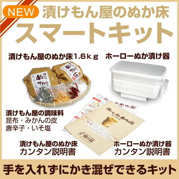 ★漬けもん屋のぬか床『ぬか床スマートキット』★ホーロー製★ぬか床 容器 樽の味 糠漬け 売れ筋 母の日 御中元 御供え 敬老 御使い ギフト お歳暮 御歳暮 SALE