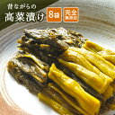 『乳酸発酵の高菜漬(8袋セット)』送料無料 樽の味 高菜 漬物 贈り物 食べ物 ギフト お取り寄せ 詰め合わせ 食品 グルメ おくりもの 樽の味 お取り寄せグル...