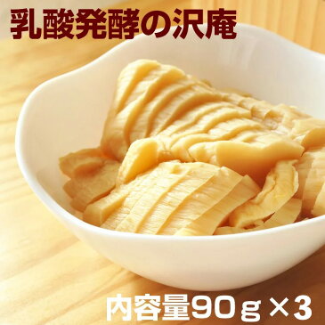 『3袋セットたくあん90g』メール便専用送料無料 樽の味 沢庵 ぬか床 たくわん たくあん漬け ぬか漬け 発酵食品 植物性乳酸菌 古漬け 無添加 熟成 漬物 樽の味 贈り物 食べ物 ギフト お取り寄せ 敬老 敬老の日 敬老ギフト 敬老の日ギフト お取り寄せグルメ お礼 お返し お祝い