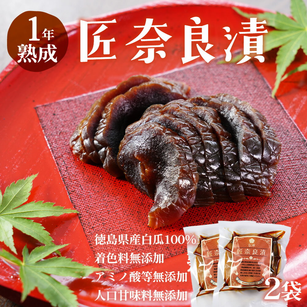 無添加『匠 奈良漬 2袋セット』 奈良漬け 徳島県産 白瓜 国産 無添加メール便送料無料 【メール便1通2個まで】