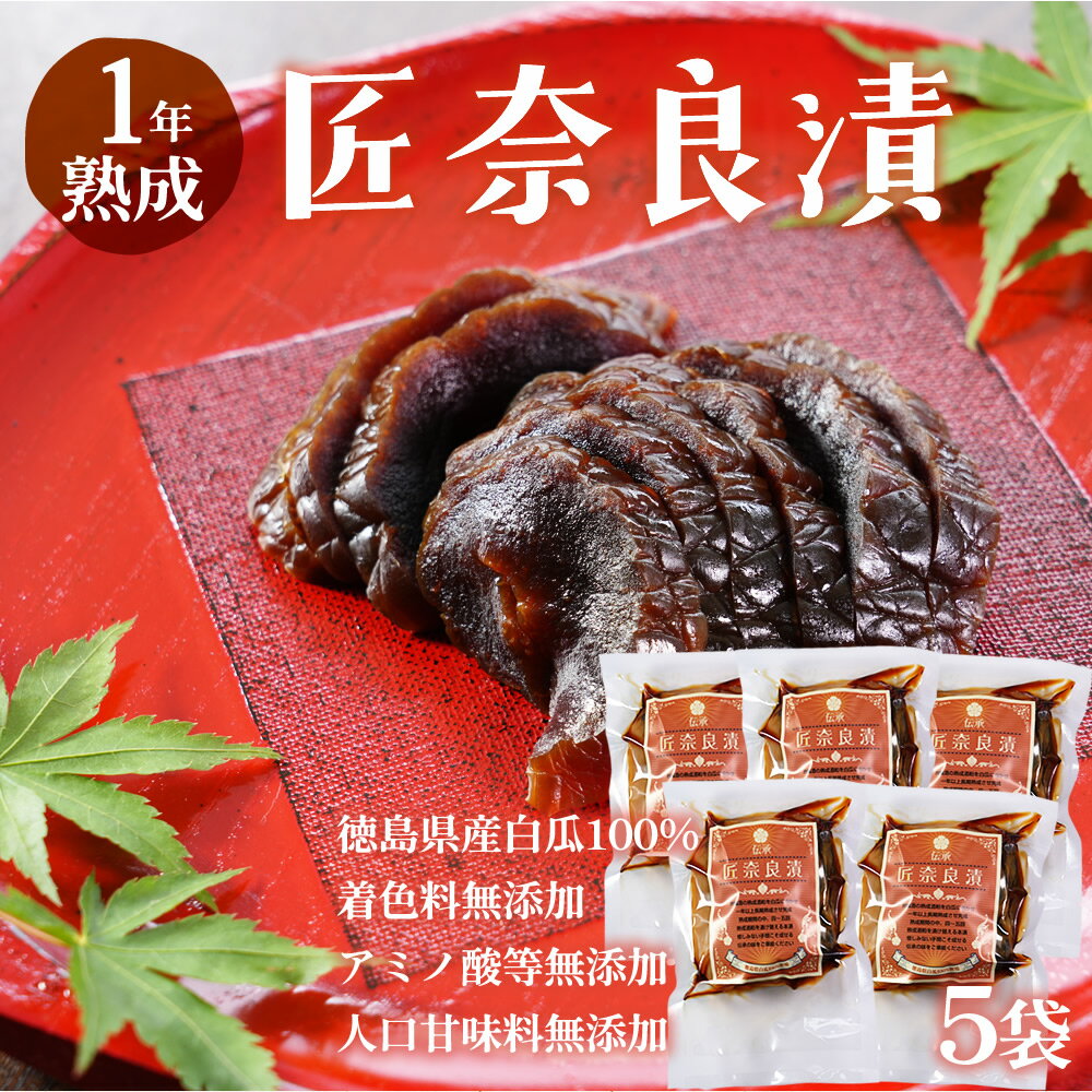 無添加『匠 奈良漬 5袋セット』 奈良漬け 徳島県産 白瓜 国産 無添加 宅配便便送料無料