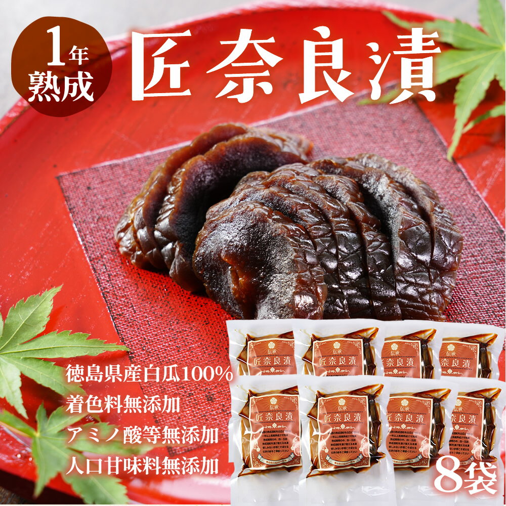 無添加『匠 奈良漬 8袋セット』 奈良漬け 徳島県産 白瓜 国産 無添加 宅配便便送料無料
