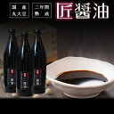 無添加 天然醸造 醤油『匠醤油900ml3本セット』丸大豆 二年熟成 国産 しょうゆ 醤油 食べ物 食品 ★900ml★樽の味