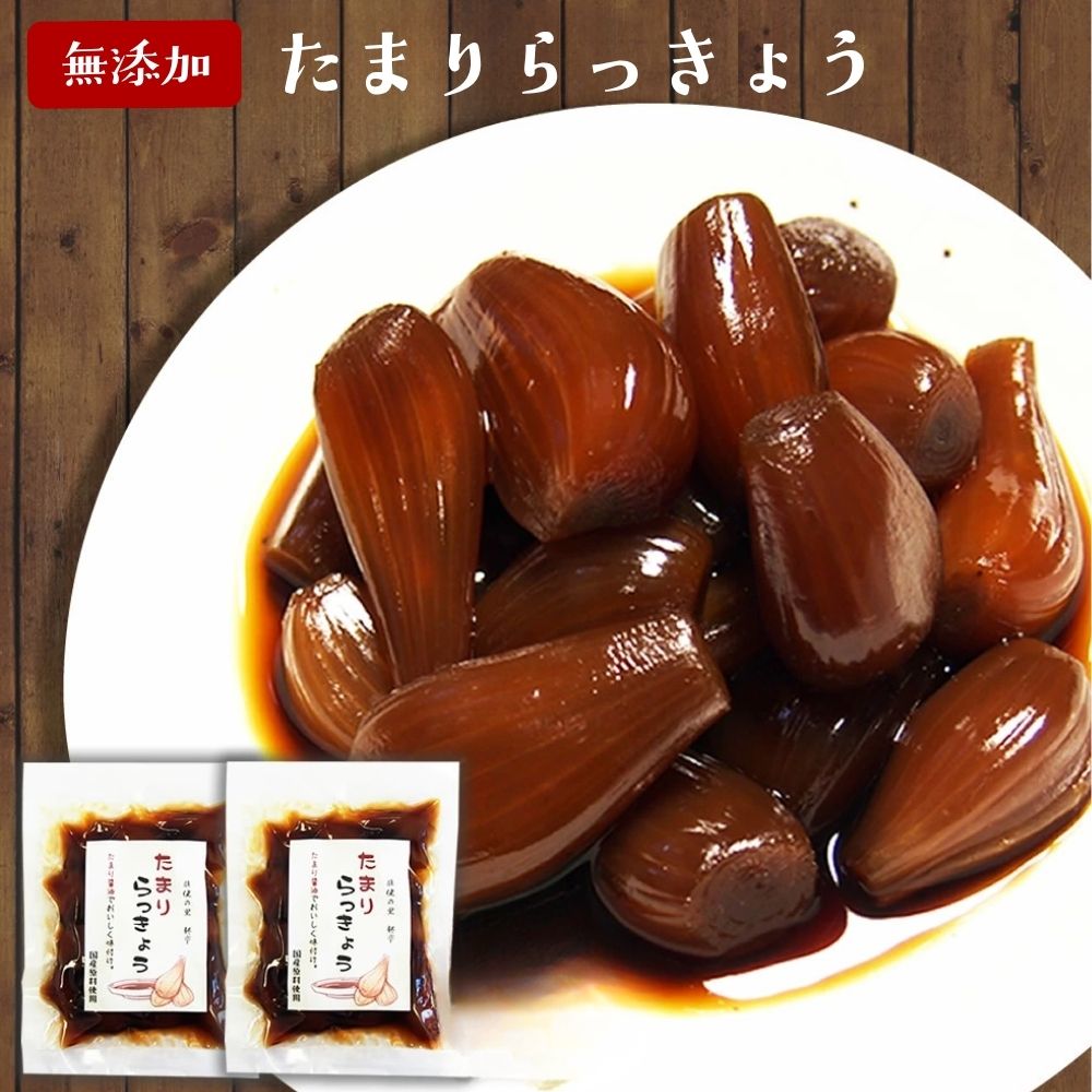 Rakuten - 無添加 『たまり らっきょう 80g2袋セット』メール便送料無料【メール便対応1通1セット】国産 しょうゆ カレー お酒 贈り物 食べ物 ギフト お取り寄せ 詰め合わせ 食品 グルメ おくりもの 樽の味