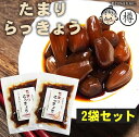 『たまり らっきょう 80g2袋セット』メール便送料無料【メール便対応1通1セット】国産 しょうゆ 無添加 カレー お酒 贈り物 食べ物 ギフト お取り寄せ 詰め合わせ 食品 グルメ おくりもの 樽の味