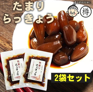 『たまりらっきょう80g2袋セット』メール便送料無料【メール便対応1通1セット】国産 しょうゆ 無添加 カレー お酒 贈り物 食べ物 ギフト お取り寄せ 詰め合わせ 食品 グルメ おくりもの 樽の味 お礼 お返し お祝い お歳暮ギフト 御歳暮 歳暮 お年賀