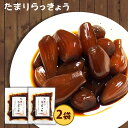 無添加 『たまり らっきょう 80g2袋セット』メール便送料無料【メール便対応1通1セット】国産 しょうゆ カレー お酒 贈り物 食べ物 ギフト お取り寄せ 詰め合わせ 食品 グルメ おくりもの 樽の味