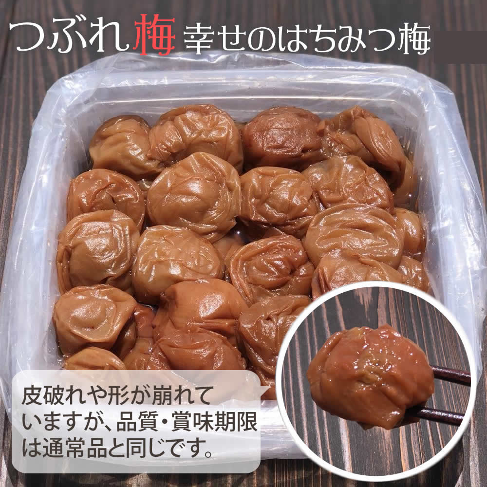 数量限定！無添加『訳あり 幸せの はちみつ梅 700g』皮破れや形のつぶれ、皮が硬いなどの訳あり品ですが、品質・容量・賞味期限は「幸せのはちみつ梅」と同じです。紀州の南高梅、自然派梅干しです