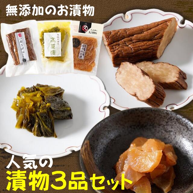 お漬物 お試しセット 無添加『お漬物3品セット』メール便送料