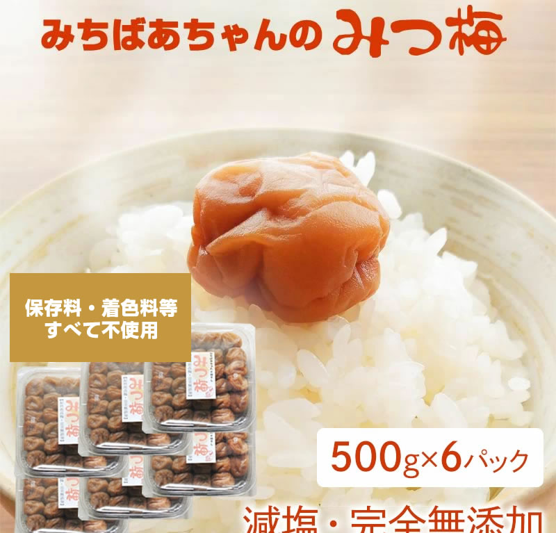 『みちばあちゃんの 梅干し「みつ梅」500g×6個セット』は