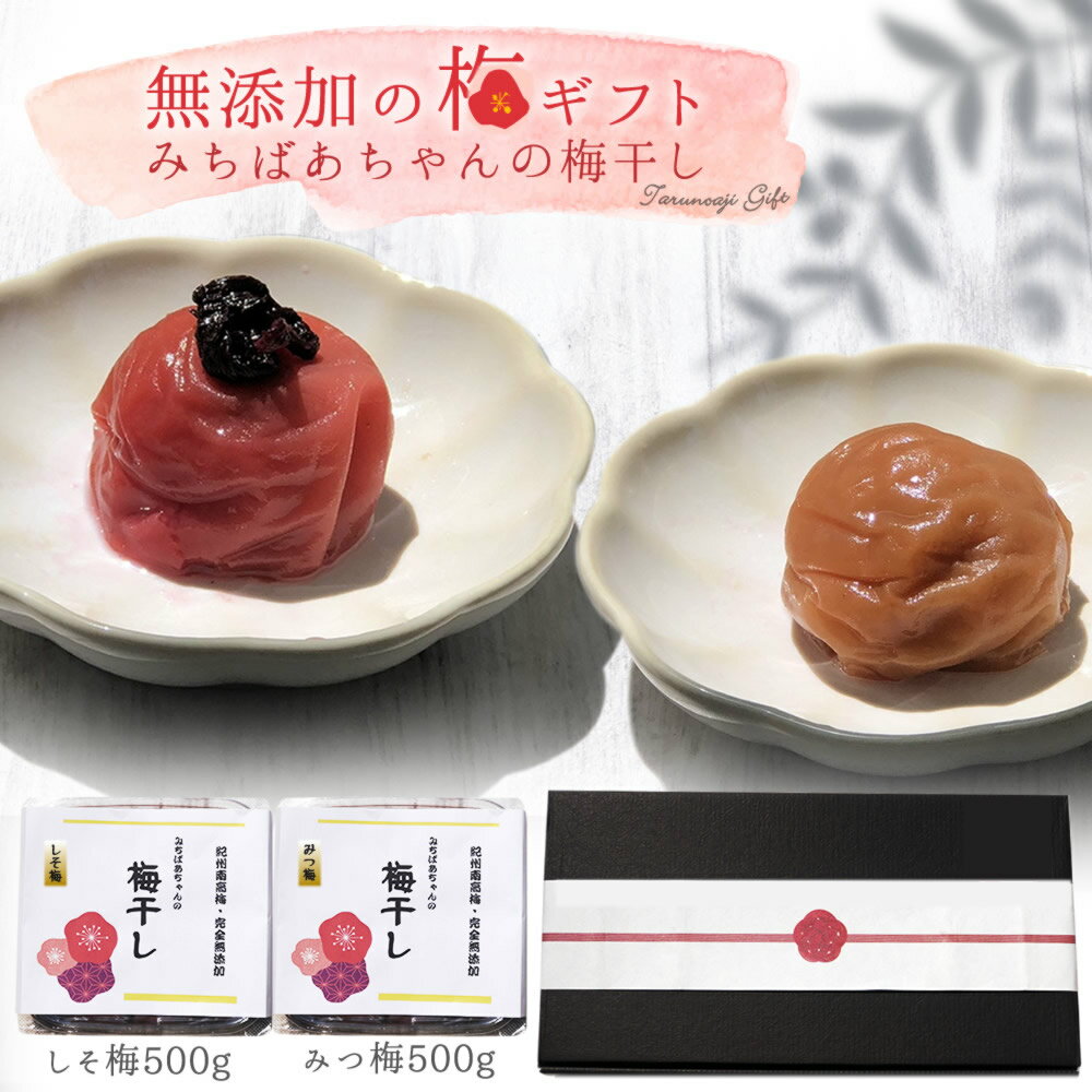 『みちばあちゃんの 梅干し「無添加の梅 ギフト しそ梅500g みつ梅500g」』しそ梅 樽の味 梅干し 無添加 南高梅 薄皮 柔らかい はちみつ みつうめ 贈り物 食べ物 敬老の日 お礼 熱中症対策 夏バテ防止 梅干 紀州南高梅のサムネイル