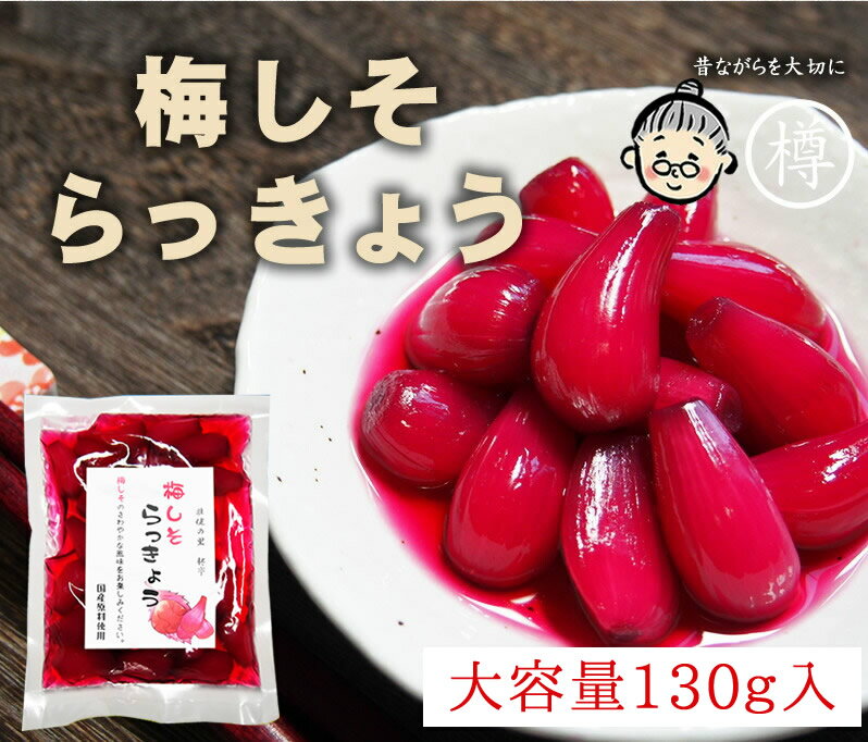 『梅しそらっきょう130g入り』メール便送料無料【メール便対応1通2個まで】国産 紫蘇 無添加 カレー お酒 食べ物 ギフト お取り寄せ 食品 グルメ 樽の味 無添加食品 ほぼ1000円ポッキリ ポイント消化 お試しのサムネイル