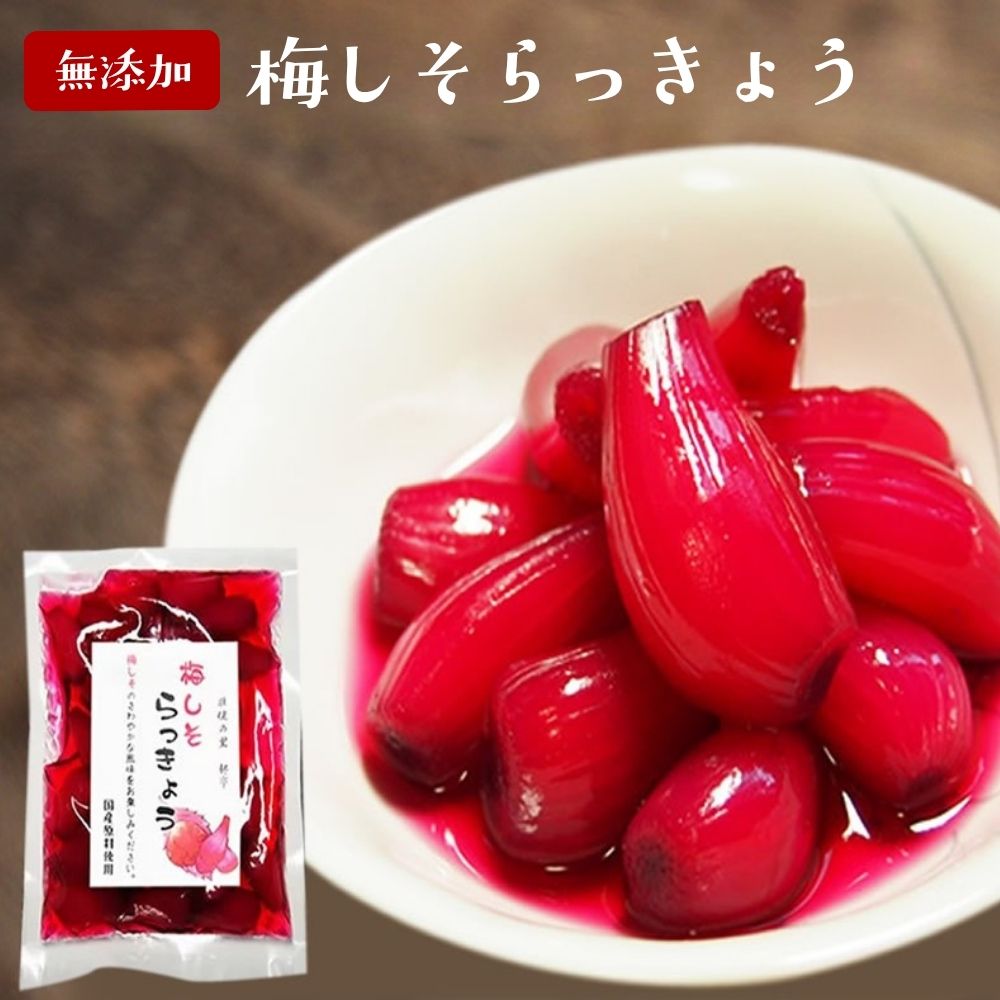 Rakuten - 『梅しそ らっきょう 130g入り』メール便送料無料【メール便対応1通2個まで】国産 紫蘇 無添加 カレー お酒 食べ物 ギフト お取り寄せ 食品 グルメ 樽の味 無添加食品 ほぼ1000円ポッキリ ポイント消化 お試し