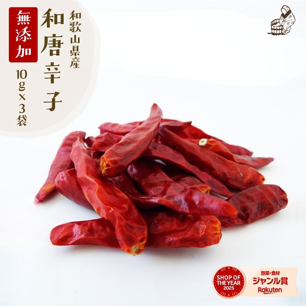 よく一緒に購入されている商品1,180円1,180円198円1,480円2,080円 国産だからこそ是非味わって頂きたい思いで販売を始めました。日本は食材や料理に関してのレベルが世界でも高評価の国です。しかし色んな事情から唐辛子の国産はごく僅かとなっており、貴重な存在となっております。ぬか床に混ぜていただきお漬物にピリッとアクセントを効かせたり、鍋やパスタ等、様々な料理に合わせてお使い頂ける万能な香辛料です。 商品名 国産 和唐辛子10g 3袋セット 商品区分 食品>香辛料 内容量 10g × 3袋 原材料名 唐辛子（国産） 保存方法 冷暗所で保存してください。 賞味期限 12ヶ月 使用方法 ぬか床に混ぜてお漬物に、または鍋・パスタなどの料理に加えてピリッとしたアクセントとしてご使用ください。 備考 日本の食材として大変貴重な国産唐辛子を使用しています。 関連キーワード 国産唐辛子　和唐辛子　無添加唐辛子　唐辛子調味料　唐辛子パウダー　ぬか床唐辛子　鍋用唐辛子　国産香辛料　唐辛子スパイス　万能調味料　自然派香辛料　和風スパイス　お取り寄せ調味料　健康スパイス　唐辛子ギフト　国産　 【唐辛子に関する豆知識】 （とうがらし、唐芥子、蕃椒）は、中南米を原産とする、ナス科トウガラシ属 (Capsicum) の果実あるいは、それから作られる辛味のある香辛料である。栽培種だけでなく、野生種が香辛料として利用されることもある。トウガラシ属の代表的な種であるトウガラシには様々な品種があり、ピーマン、シシトウガラシ（シシトウ）、パプリカなど辛味がないかほとんどない甘味種（甘唐辛子・あまとうがらし）も含まれる。 さて、「唐辛子」の漢字は「唐から伝わった辛子」という意味なので、中国から伝わったと思われがちですが、歴史的に、この「唐」は漠然と「外国」を指す語とされています。同様に南蛮辛子（なんばんがらし）、略した南蛮という呼び方もあり、中国から伝わったものではなく、実は西洋から伝わったものだったわけです。ただし、その起源は西洋ではなく、上記のように本来は中南米が原産なのです。 ちなみに中南米のメキシコでの歴史は紀元前6000年に遡るほど非常に古くからある香辛料なのです。 唐辛子の辛味成分はカプサイシン類です。この辛さは刺激が強く人により好みがあります。このカプサイシン量によって辛さが決まるのですが、その単位はスコヴィル値と呼ばれています。 【参考ワード】 1000円ポッキリ 送料無料 1000円 ポッキリ ポイント消化 お試し ポイント消化 千円 千円ぽっきり 千円ポッキリ 類似商品はこちら2,150円5,400円1,380円1,180円1,180円1,680円1,480円1,680円1,180円1,180円2026/09/10 更新 唐辛子 鷹の爪 国産 ぬか床 赤唐辛子 香辛料 パスタ 鍋 虫除け サラダ 無添加 辛い 赤い 香辛料 希少 キムチ 農家 手作業 田舎 昔ながら 調味料 チャーハン お漬物 浅漬 焼き鳥 肉 魚 野菜 こだわり おすすめ お取り寄せ おとりよせ 野菜 お歳暮 お中元 敬老の日 父の日 母の日 手づくり 手作り 暖かい この商品はメール便送料無料です。 ▸▸ゲリラセールや◂◂ここだけのお得情報も！▸▸メルマガ登録◂◂ ▸▸セール開始や◂◂ポイント UPをお知らせ！▸▸お気に入り登録◂◂お中元 中元 お中元ギフト 御中元 御中元ギフト 贈り物 食べ物 ギフト お取り寄せ 詰め合わせ 食品 グルメ おくりもの 樽の味