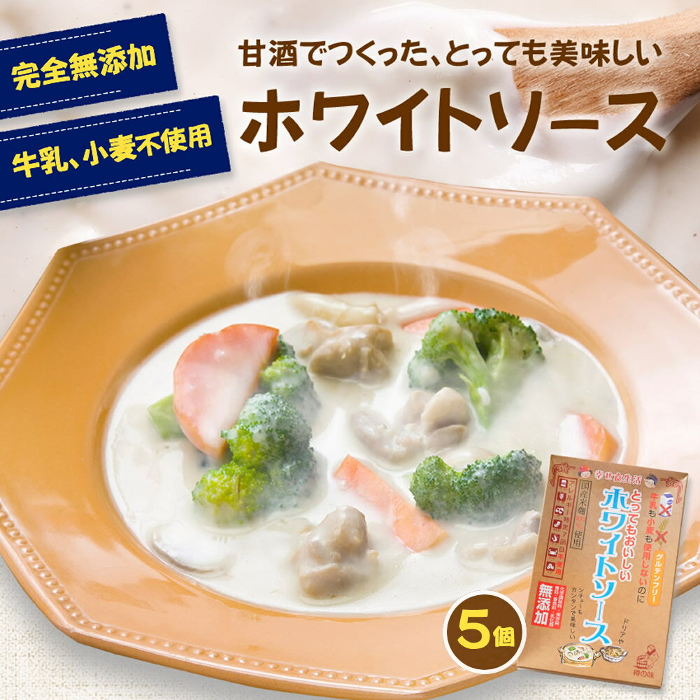 よく一緒に購入されている商品1,000円2,980円1,120円2,980円1,180円 牛乳も小麦も使用しないのにとってもおいしいグルテンフリーのホワイトソースです。アレルギー特定7品目も使用しておりません。 商品名 牛乳も小麦も使用しないのにとってもおいしいホワイトソース5個セット 内 容 1箱360g×5個（1箱、シチューなら二人分に相当） 賞味期限 二年※ 開封後はお早めにお召し上がりください。 保存方法 高温多湿を避けて保管して下さい 原材料 甘酒(米こうじ、米)(国内製造)、米、玉ねぎ、米油、魚介エキス、ホタテエキス、片栗粉、米みそ、豆乳、塩、カキエキス、（一部に大豆を含む） 栄養成分表示 100gあたり［推定値］エネルギー 80kcal、たんぱく質 1.7g、脂質 2.2g、炭水化物 13.3g、食塩相当量 0.8g ※紅麹と米麹（米糀）について 同様のお問い合わせがありましたのでこちらで記載させていただきます。 紅麹菌の学名はモナスカス・プルプレウスであり、麹菌の学名はアスペルギルス・オリゼです。 麹という漢字は一緒ですがモナスカス属とアスペルギルス属は全く別種類の菌です。 麹菌は毒素を産出させることはありません。ご安心ください。 また弊社の中に紅麹を使った商品はございません。 漬けもん屋のおすすめ商品 お取り寄せ おとりよせ 漬け物 送料込み商品 激安 特価 テレビで紹介 父の日 母の日 野菜 お歳暮 お中元 お新香 お茶請け お歳暮 手作り 訳あり つけもの おばあちゃん 産地直送 産直 地産地消 格安 いなか 田舎 昔ながら 発酵 乳酸菌 乳酸発酵 ラクトバチルスブレビス ラブレ R1 nk細胞 ナチュラルキラー細胞 ダイエット ビフィズス菌 ヘルパーT細胞 ぬかみそ 米ぬか ギフト お歳暮 お中元 プレゼント セール バーゲン セット 酵母 類似商品はこちら1,480円5,000円5,000円1,480円880円2,980円1,280円5,200円5,200円1,280円新着商品はこちら2024/5/61,980円2024/5/62,980円2024/5/22,980円2024/3/62,980円2024/3/52,980円2024/05/10 更新 &#9656;&#9656;ゲリラセールや&#9666;&#9666;ここだけのお得情報も！&#9656;&#9656;メルマガ登録&#9666;&#9666; &#9656;&#9656;セール開始や&#9666;&#9666;ポイント UPをお知らせ！&#9656;&#9656;お気に入り登録&#9666;&#9666;お中元 中元 お中元ギフト 御中元 御中元ギフト 贈り物 食べ物 ギフト お取り寄せ 詰め合わせ 食品 グルメ おくりもの 樽の味