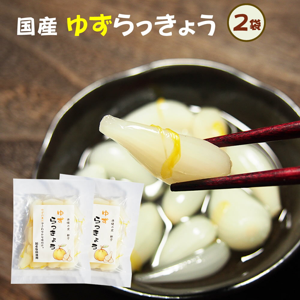 無添加『ゆずらっきょう80g2袋セッ