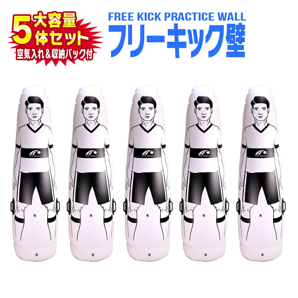 送料無料 サッカー フットサル フリーキック練習 人型壁 ダミー人形 5体セット 収納ケース 空気入れポンプ付き 部活動 練習メニュー 組み合わせ 居残り 個人練習 （単品、3体セットも販売してます。）