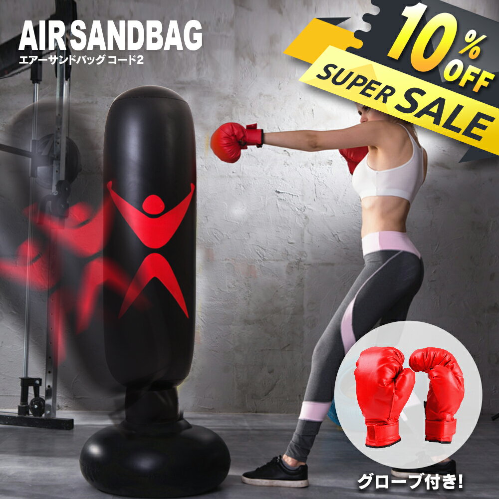 楽天スーパーSALE セール 10％オフ 送料無料 エアーサンドバッグ グローブ セット スタンディングバッグ サンドバッグ 160cm ボクシング おうち時間グッズ 室内 ストレス解消パンチバッグ サンドバック パンチ キック パンチングマシーン