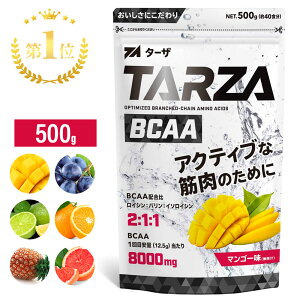 【楽天ランキング第1位】TARZA（ターザ） BCAA パウダー 500g 国産 マンゴー グレープ レモンライム オレンジ パイナップル ピンクグレープフルーツ 風味 分岐鎖アミノ酸 サプリメント