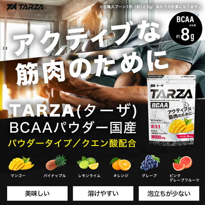 【ポイント+5倍&楽天ランキング第1位】TARZA(ターザ) BCAA パウダー 1kg 国産 マンゴー グレープ レモンライム オレンジ パイナップル ピンクグレープフルーツ 風味 分岐鎖アミノ酸 サプリメント アミノ酸 - Image 2