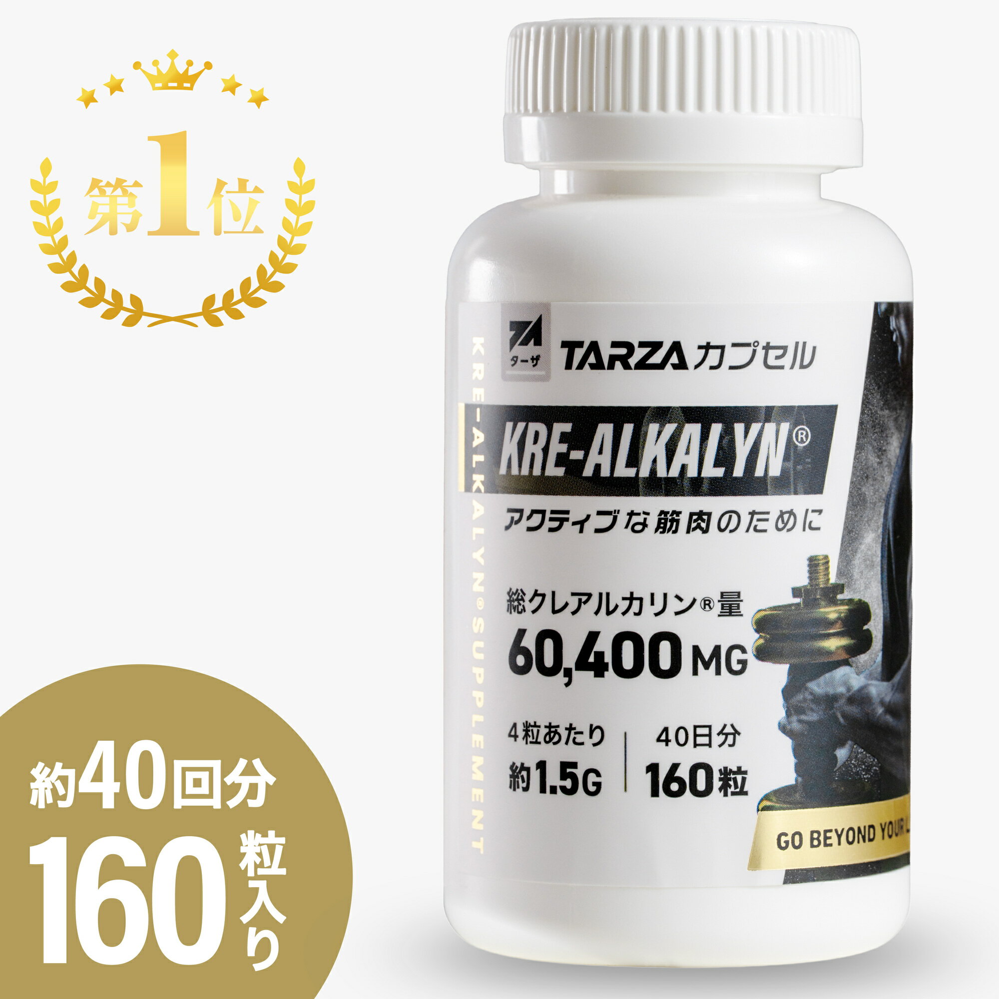 【ポイント+5倍＆楽天ランキング第1位】TARZA（ターザ） クレアルカリン カプセル 60,400mg 160粒入り（40回分）高純度 クレアチン モノハイドレート 国内製造 サプリメント タブレット 錠剤 運動 筋トレ