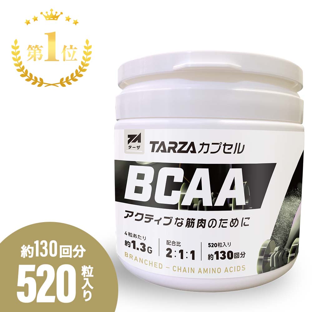 【ポイント+5倍＆楽天ランキング第1位】TARZA（ターザ） BCAA カプセル 171,600mg 520粒入 約130回分 大容量 無香タイプ 甘味料着色料不使用 国産 アミノ酸 サプリ サプリメント タブレット 錠剤 運動 筋トレ