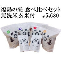 福島の米食べ比べセット【ギフト】【お歳暮】【プレゼント】【thxgd_18】