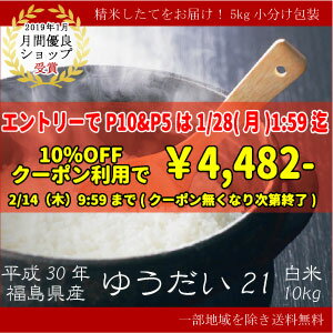平成30年度　福島県産「ゆうだい21」白米10kg（5kg×2袋）送料無料 【数量限定】