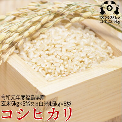 令和元年度　福島県産　コシヒカリ　玄米25kg又は白米22.5kg 【送料無料】