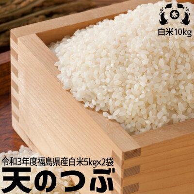 令和3年度福島県産　天のつぶ白米10kg（5kg×2袋）送料無料 米【smtb-TD】【tohoku】【送料無料】 532P16Jul16