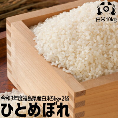 【5kg小分けで便利】令和3年度福島県産ひとめぼれ白米10kgお米 10kg 送料無料 米 10kg 送料無料【smtb-TD】【送料無料】【楽ギフ_のし】