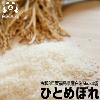 【5kg小分けで便利】令和3年度 福島県産ひとめぼれ 米20kg（5kg×4袋）お米20kg送料無料 米20kg送料無料